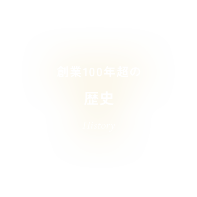 創業100年超の歴史 History