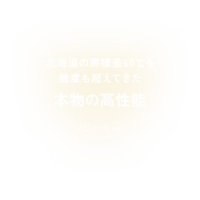 北海道で育った本物の高性能 High Spec